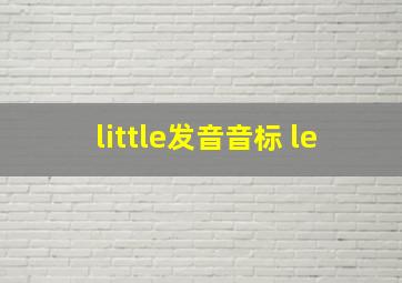 little发音音标 le